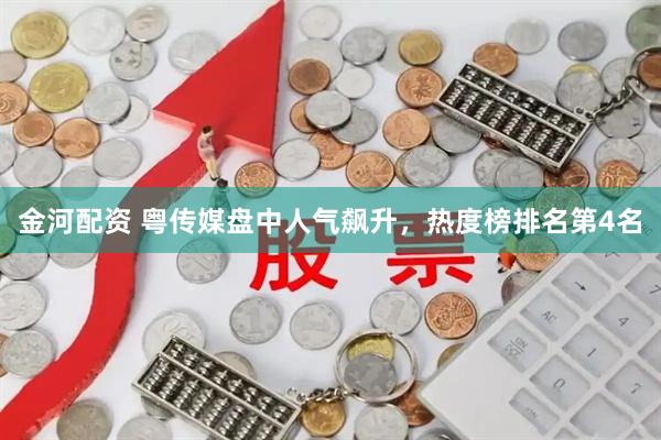 金河配资 粤传媒盘中人气飙升，热度榜排名第4名