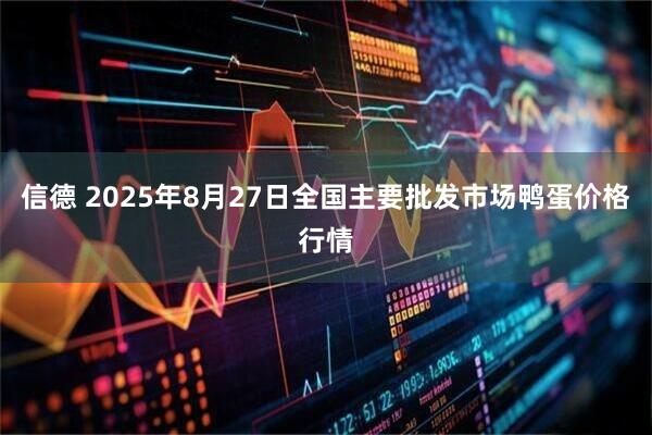 信德 2025年8月27日全国主要批发市场鸭蛋价格行情