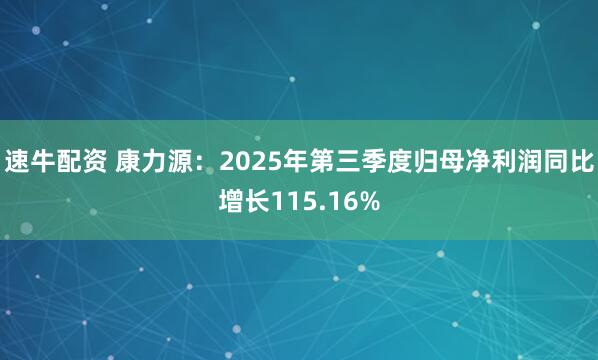 速牛配资 康力源：2025年第三季度归母净利润同比增长115.16%