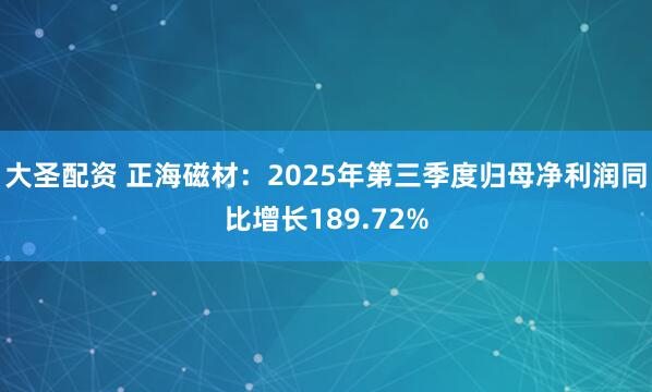 大圣配资 正海磁材：2025年第三季度归母净利润同比增长189.72%