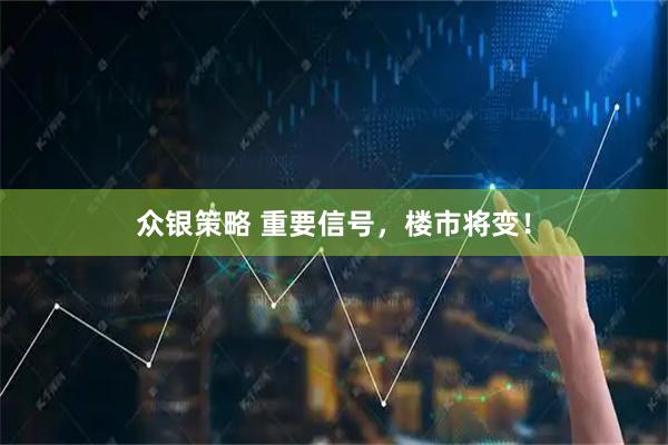 众银策略 重要信号,楼市将变!