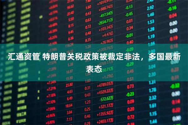 汇通资管 特朗普关税政策被裁定非法，多国最新表态